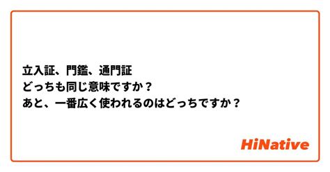 門監|門鑑(モンカン)とは？ 意味や使い方